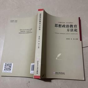 、思想政治教育方法论(安徽省高校一流本科教材)