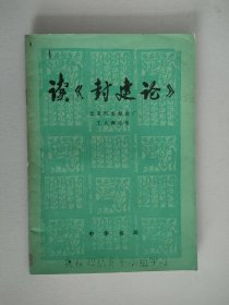 读《封建论》
