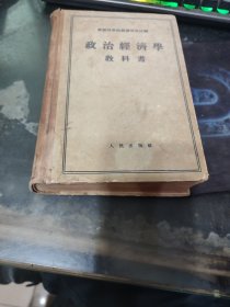 政治经济学教科书 精装