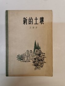 新的土壤，1958年初版初印