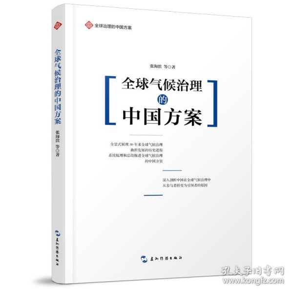 全球治理的中国方案丛书-全球气候治理的中国方案