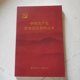 中国共产党吉水历史简明读本（未翻阅）