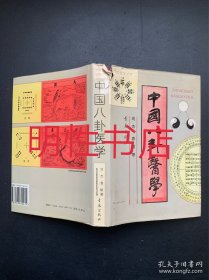 八卦医学丛书：中国八卦医学（精装本）