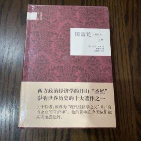 国富论（修订本）上下册（精）--国民阅读经典