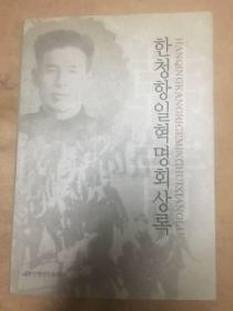 韩青抗日革命回忆录：朝鲜文【2011年12月第一版第一次印刷/印数：500册】