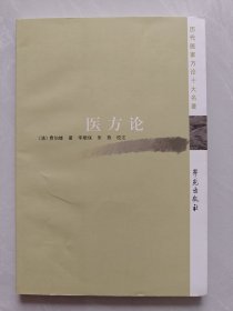 医方论：历代医家方论十大名著