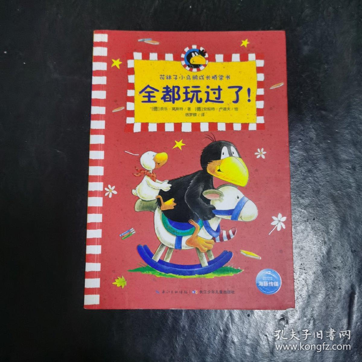 花袜子小乌鸦成长桥梁书：全都玩过了！