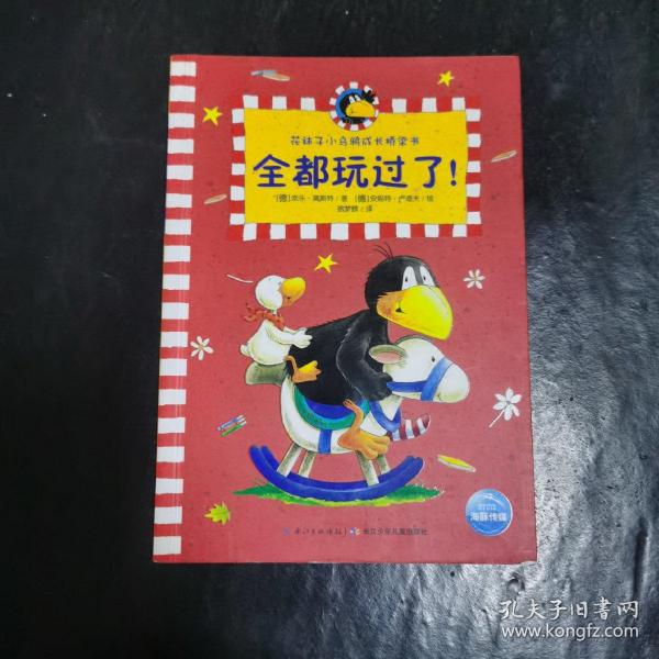 花袜子小乌鸦成长桥梁书：全都玩过了！