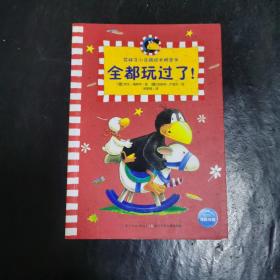 花袜子小乌鸦成长桥梁书：全都玩过了！