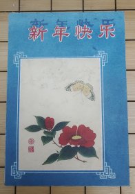 贺年片：茶花蝴蝶