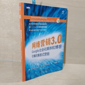 网络营销3.0：Google、社会化媒体和博客引爆的集客式营销