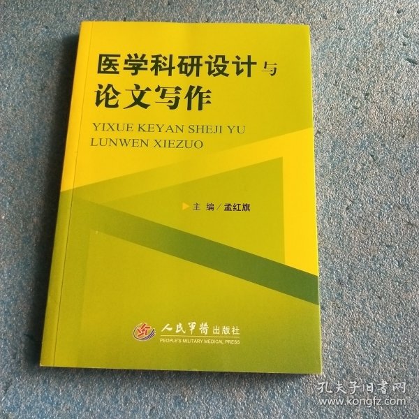 医学科研设计与论文写作