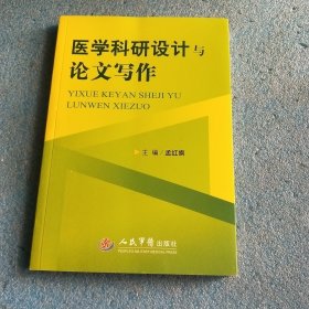 医学科研设计与论文写作