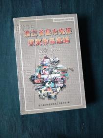 浙江省县市党报获奖作品选编(1998-1999) (有年度好新闻摄影奖图片)