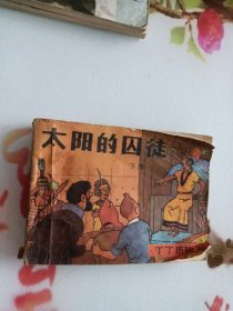 太阳的囚徒夏季