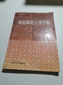 规范钢笔正楷字帖