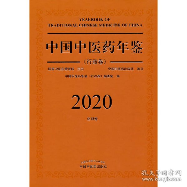 2020卷中国中医药年鉴：行政卷（总第38卷）