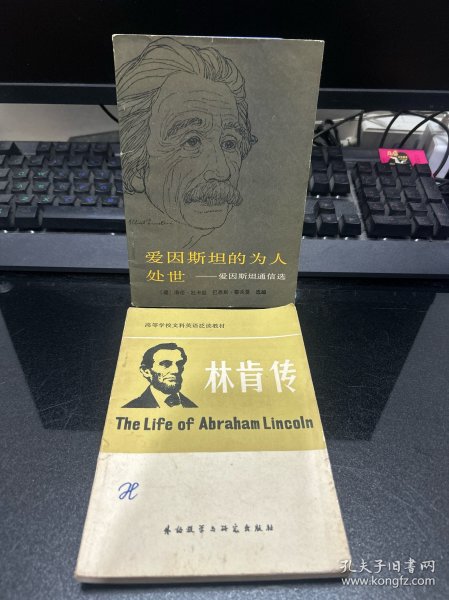 爱因斯坦的为人处世 +林肯传 （2册合售）