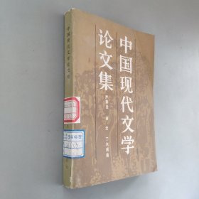 中国现代文学论文集