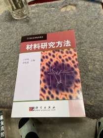 21世纪高等院校教材：材料研究方法