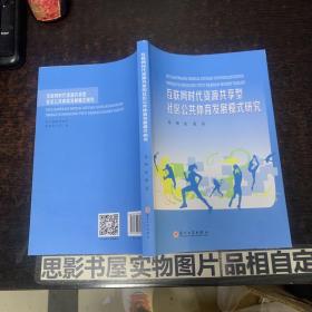 互联网时代资源共享型社区公共体育发展模式研究