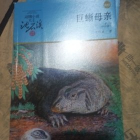 巨蜥母亲(升级版)/动物小说大王沈石溪品藏书系