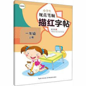 小学生规范笔顺描红字帖·部编版·一年级上册