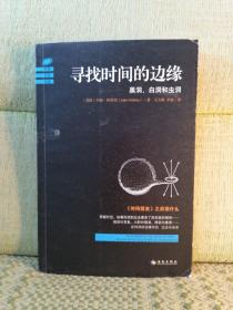 寻找时间的边缘：黑洞、白洞和虫洞【扉页签名】