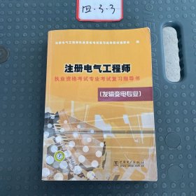 注册电气工程师执业资格考试专业考试复习指导书