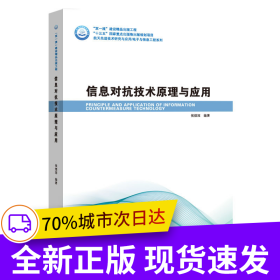 信息对抗技术原理与应用