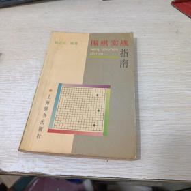 围棋实战指南