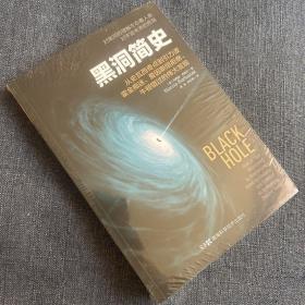 黑洞简史：从史瓦西奇点到引力波，霍金痴迷、爱因斯坦拒绝、牛顿错过的伟大发现