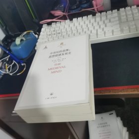 中世纪的思维：思想情感发展史