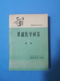 基础医学问答1