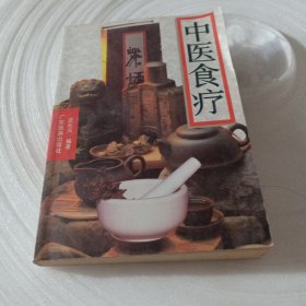 正版实拍：中医食疗