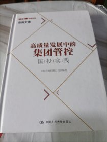 高质量发展中的集团管控：国投实践（无外衣）