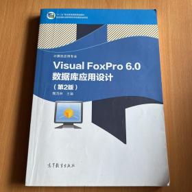 中等职业学校计算机应用与软件技术专业教学用书：Visual FoxPro 6.0数据库应用设计（第2版）
