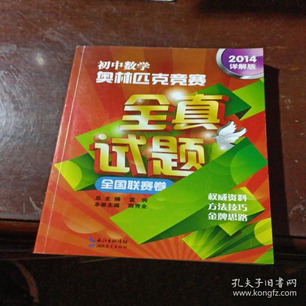 初中数学奥林匹克竞赛·全真试题（全国联赛卷 2016详解版）