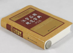 汉字应用规范字典