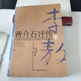 蒋介石评传(上)