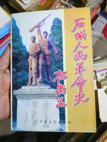 石城人民革命史（江西赣州市石城县，品相很好没有章印笔记干净卫生）