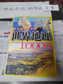 青少年不可不知世界地理1000问（修订版）（超值铂金版）