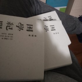 困学纪闻（全校本）（全三册）