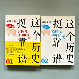 这个历史挺靠谱1，2：袁腾飞讲中国史 上下