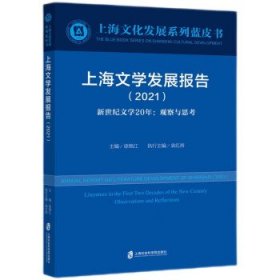 全新正版上海文学发展报告9787552035094