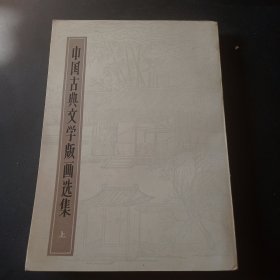 中国古典文学版画选集（上）