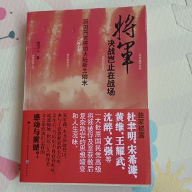 将军决战岂止在战场：原国民党将领大陆新生始末（完全本）