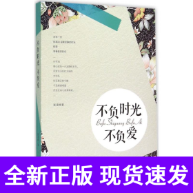 不负时光不负爱