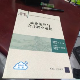 有文泉云盘防盗码 百分百正版 商业伦理与会计职业道德