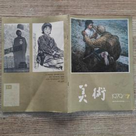 《美术》1979年第7期